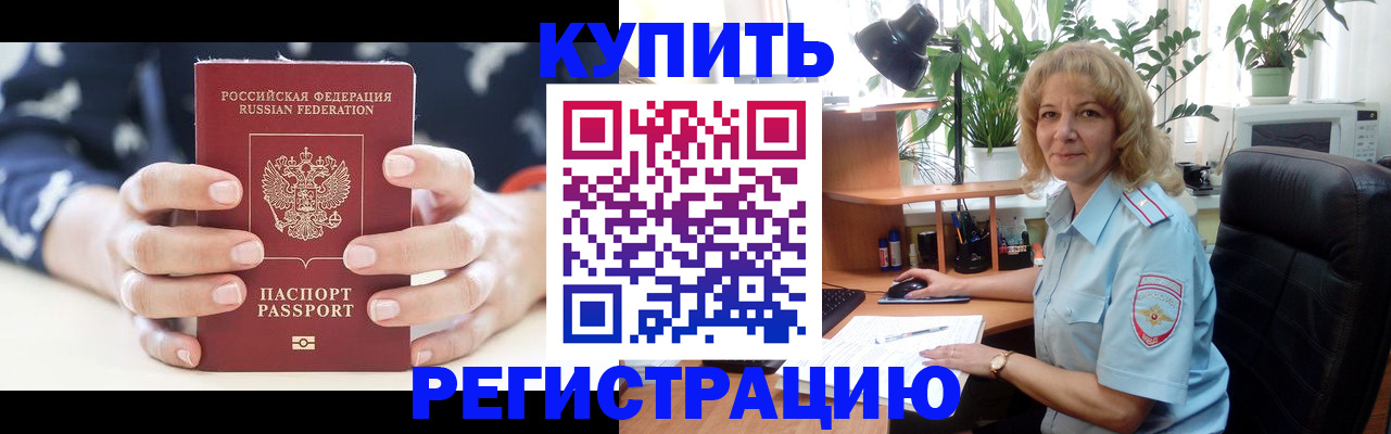 купить прописку в Сланцах